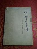 中国名菜谱（第十一辑 云南·贵州·广西名菜点）1965.4一版一印。书品如图所示，书在2023年年底箱子里！