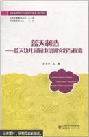 蓝天制造 : 蓝天幼儿园园本培训实践与探索