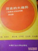 历史的大趋势——社会主义热点问题恳谈录