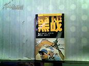 黑战：展现世界特种精锐部队的风采【1992年一版一印】