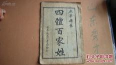石印本----四体百家姓   一册全