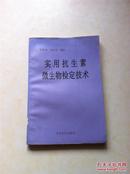 实用抗生素微生物检定技术 1994年版