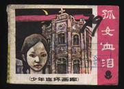 1984年1版1印《孤女血泪》（杜小雷绘/广东人民出版社）