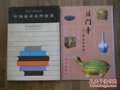 11654；当代大学生丛书：中国美术名作欣赏（1984年一版一印多插图无章无写画品好）