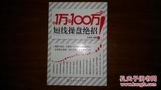 从1万到100万的短线操盘绝招（彩图版）