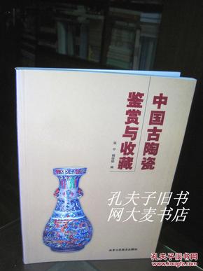 《中国古陶瓷鉴赏与收藏》北京工艺美术出版社