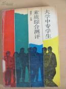 大学中专学生综合素质测评