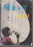 豫东文学 /// 1990年第1期