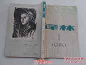 外国文学季刊《译林 1980.3》