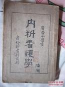 民国22年《内科看护学》【2架2格】