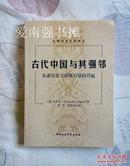 （文明历程经典译丛） 中国古代与其强邻——东亚历史上游牧力量的兴起