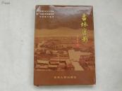 吉林旧影  大16开精装（全是老影像照片近800幅及民国初年吉林长春地图等）