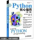 Python核心编程（第二版）