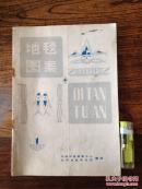 创刊号 地毯图案