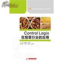 ControlLogix在烟草行业的应用