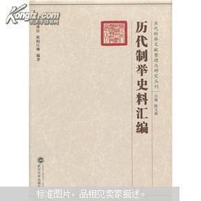 历代制举史料汇编