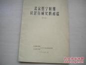 1964年1月中国科学院、水利电力部合刊油印：北宋熙宁时期放淤压碱史料初探。刻印精良精美