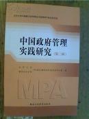中国政府管理实践研究-第三辑