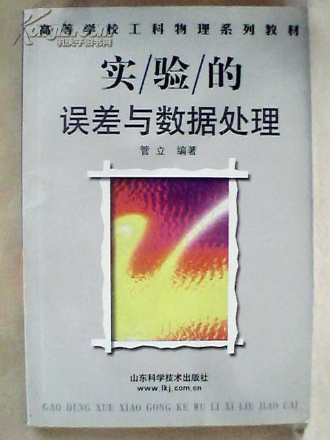 实验的误差与数据处理