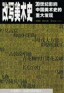 改写美术史:20世纪影响中国美术史的重大发现
