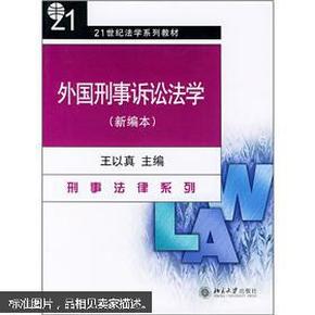 外国刑事诉讼法学（新编本）/21世纪法学系列教材