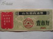 语录食油票1969年山东省食油票壹市斤油票x