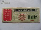 语录食油票1969年山东省食油票壹市斤油票x