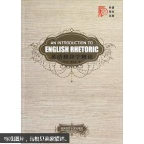 英语修辞学概论