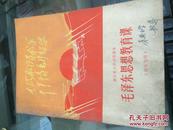 浙江省初中试用课本《毛泽东思想教育课》（四年级用）内无笔记