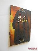 男人这东西（渡边淳一著 炳坤等译 文化艺术出版社1998年1版1印 正版私藏）