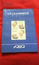 中华人民共和国邮票目录 （文.号.J.T.）1989