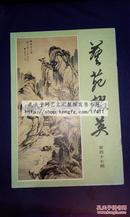 《艺苑掇英》第四十七期 47期 常熟博物馆藏书画专辑 好品一册全 1994年一版一印