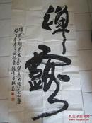 张保才书法一幅【赠送河南画报（美术家张保才专刊）2004.3 】