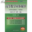 正版二手 星火高等数学同步辅导(与同济五版教材上、下册配套）第4版最新修订  彭辉 9787501167517