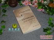 《人类学的四大传统—英国、德国、法国和美国的人类学》1版1印※ [人类学视野译丛- 西方民俗学史研究：马林洛夫斯基 涂尔干 博厄斯 列维-斯特劳斯 海德格尔 文集相关 // 可参照汉译 弗雷泽 金枝]