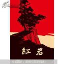 红岩 中国青年出版社