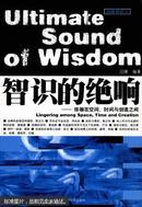 智识的绝响:徘徊在空间、时间与创造之间