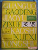 全国高等教育自学考试学习用书英语