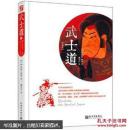 武士道：日本文化的死穴 （全译本）