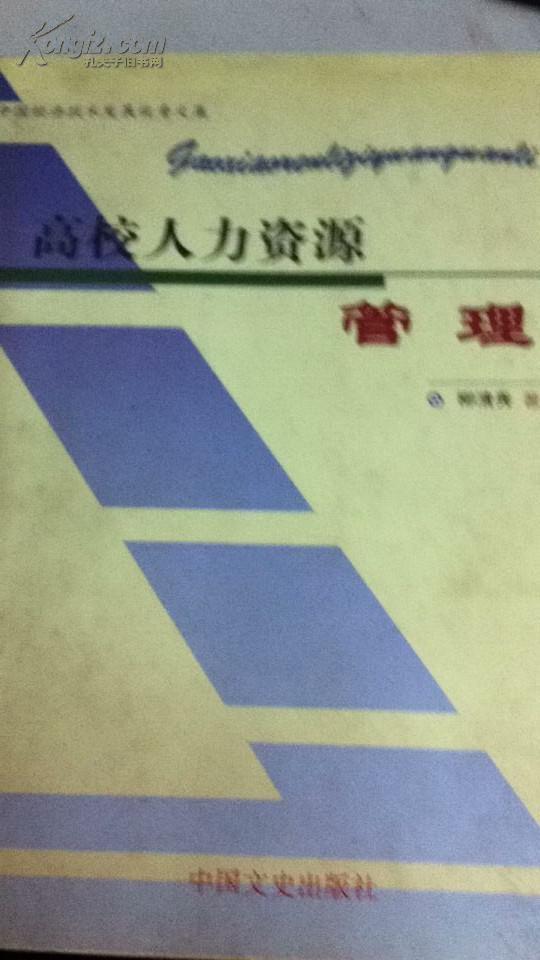 高校人力資源管理