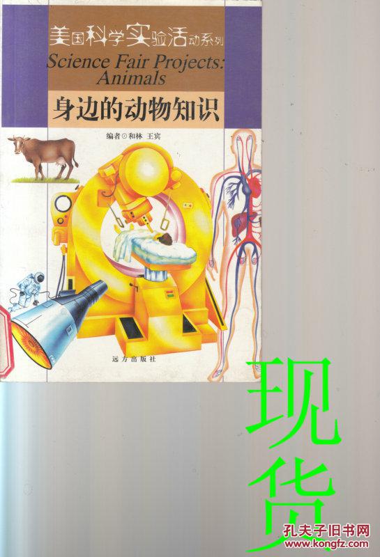 身邊的動(dòng)物知識(shí)   美國(guó)科學(xué)實(shí)驗(yàn)活動(dòng)系列[英文版]