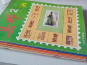 集邮1991年第2、3、4、5、6、8、10、12期，8本合售J