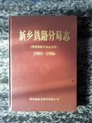 新乡铁路分局志1902——1986（1994年16开483页500册！）