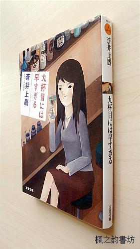 【日文原版】九杯目には早すぎる（苍井上鹰著 双叶文库2009年初版）