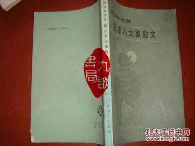 《唐宋八大家散文》天津百花文艺出版社1983年1版1印 书品如图