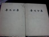 鲁迅全集【第10，12卷】2本合售