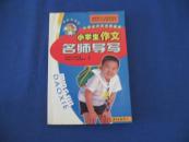 小学生作文名师导写