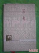 《线秀》——（傣族民间叙事长诗）、彩色插图本  32开布脊精装带护封  品佳