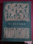 浙江省武术拳械录（1988年一版一印3460册 16开］