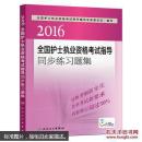 护士执业资格人卫版国护士执业资格考试指导同步练习9787117215817